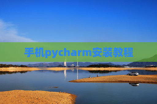 手机pycharm安装教程 手机pycharm安装教程