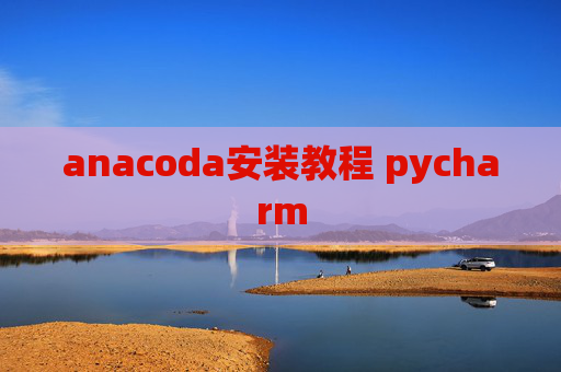 anacoda安装教程 pycharm
